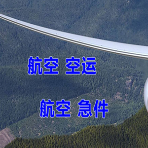 玉树巴塘空运公司快递-选东方航空和上海航空